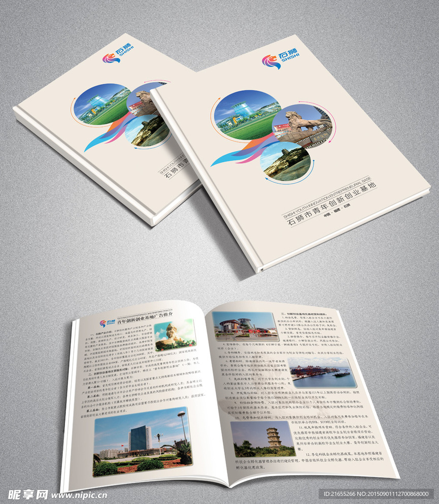 石狮市创新创业基地招商手册