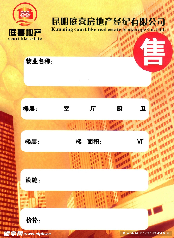 庭喜房地产售房单