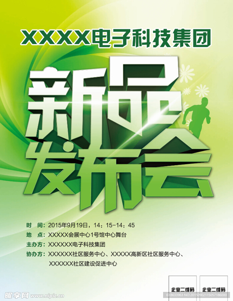 新品发布会海报