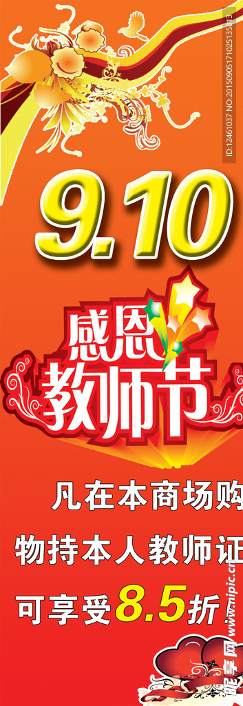 教师节商超购物凭教师证享8.5