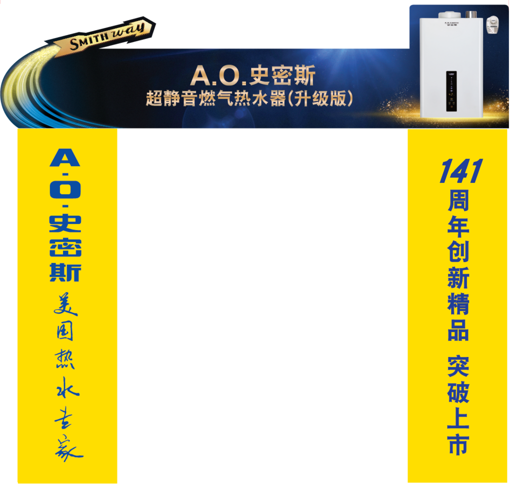 史密斯热水器龙门架