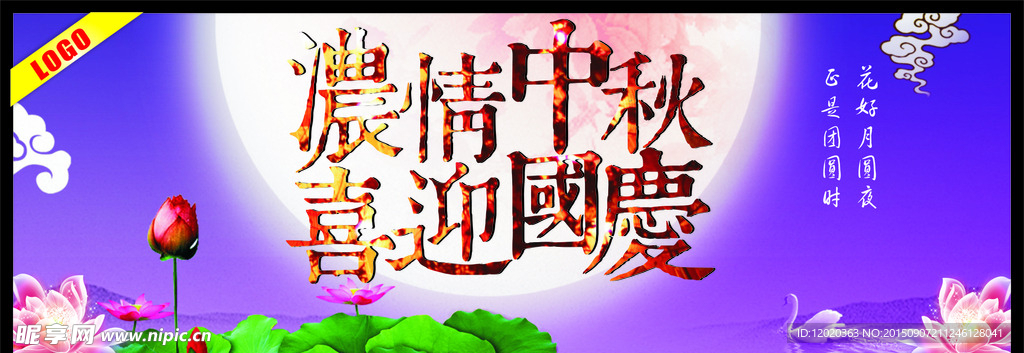 浓情中秋喜迎国庆