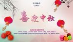 中秋海报
