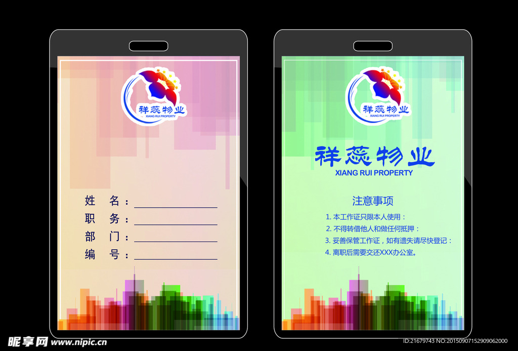 祥蕊物业工作牌