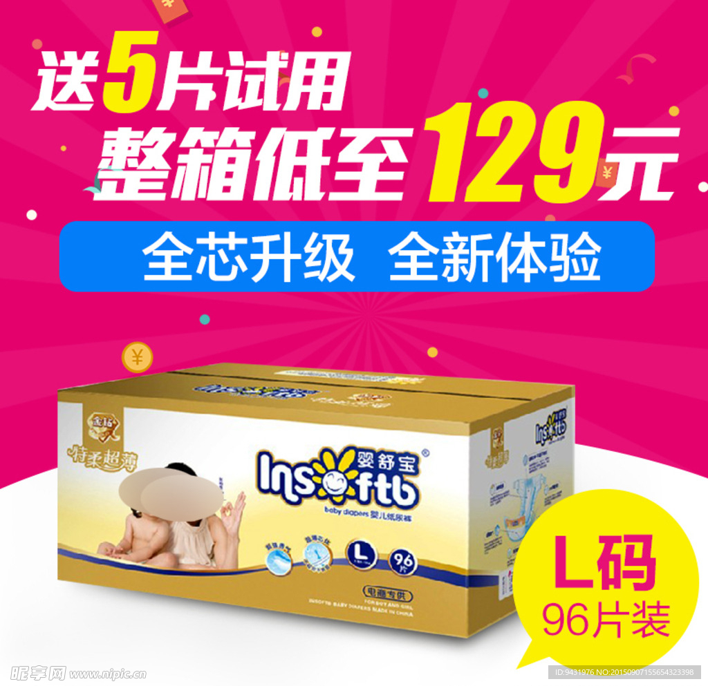 淘宝母婴尿不湿主图直通车模版