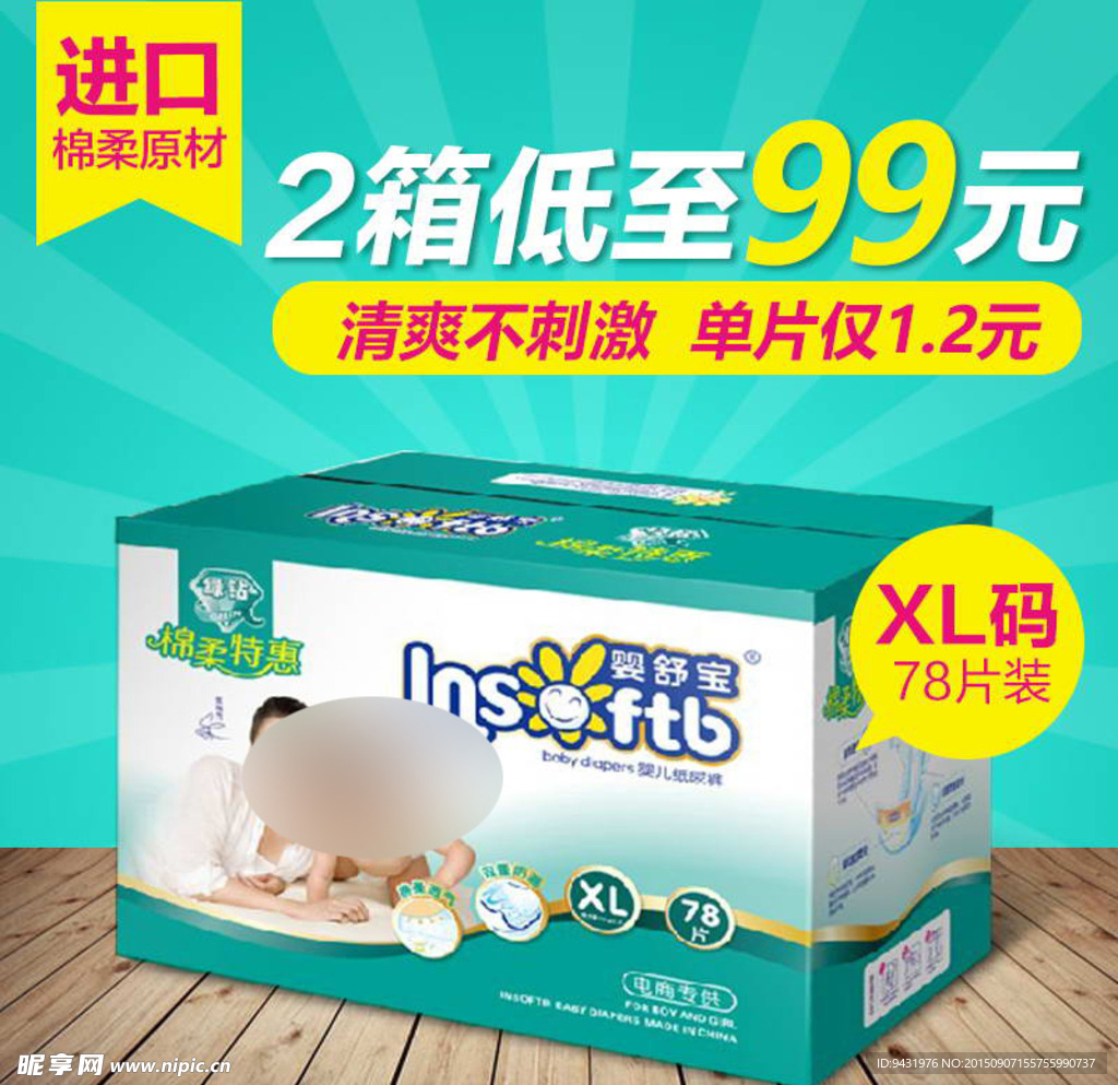 淘宝母婴尿不湿主图直通车模版