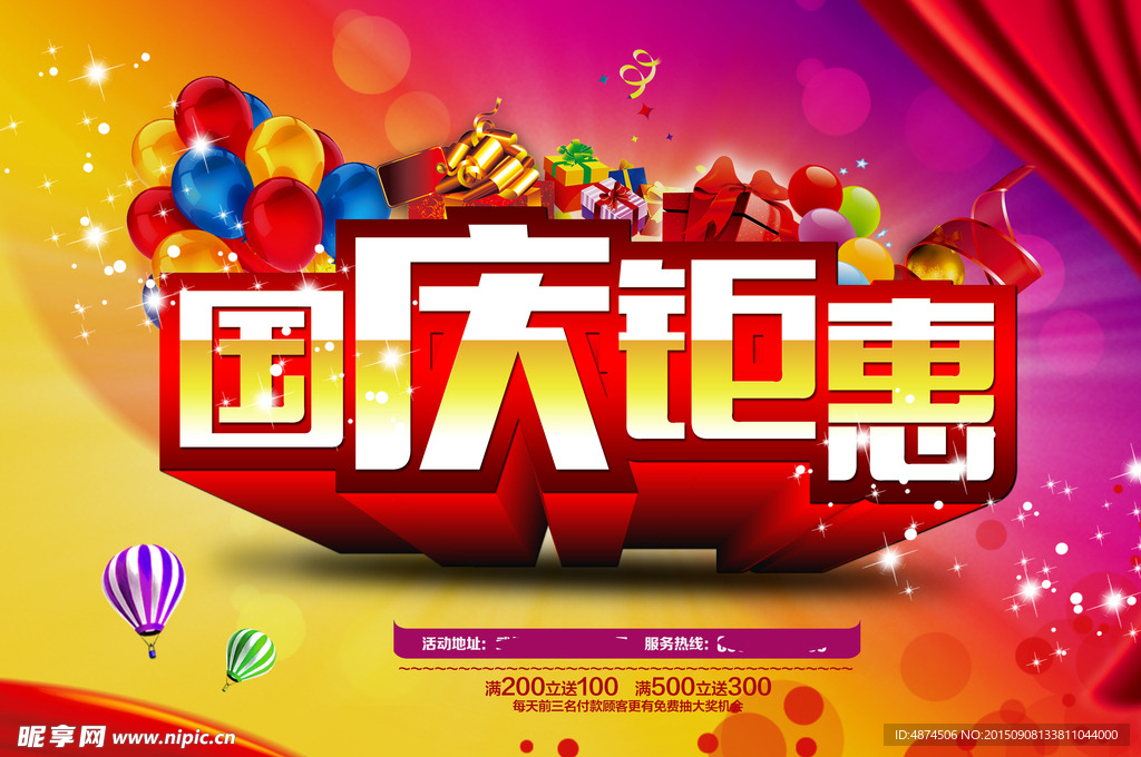 国庆 海报 活动 彩页 展架