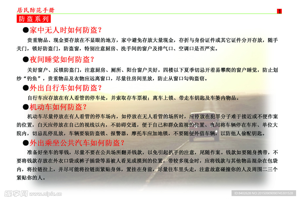 居民防范手册 安全手册