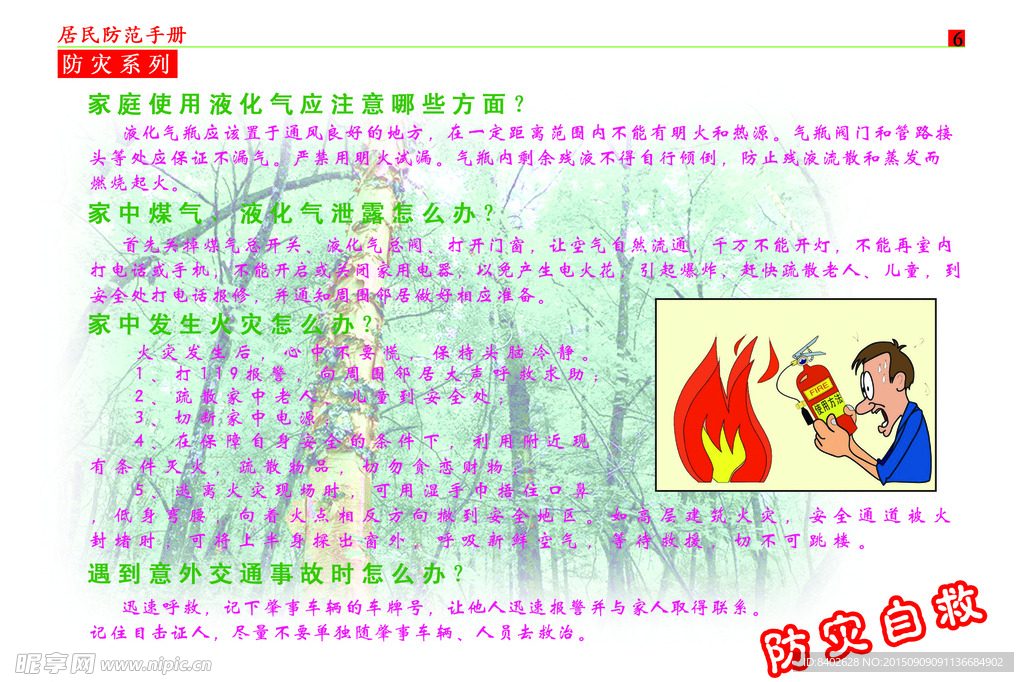 居民防范手册 安全手册