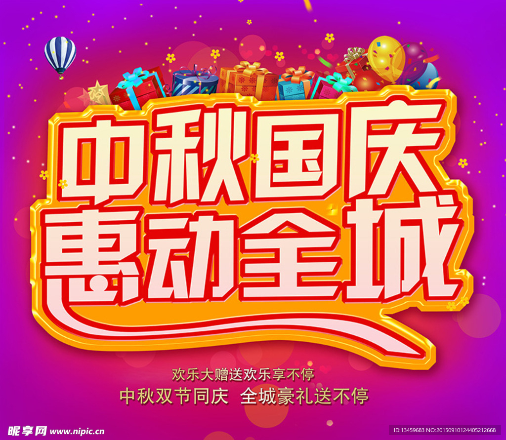 中秋国庆惠动全城