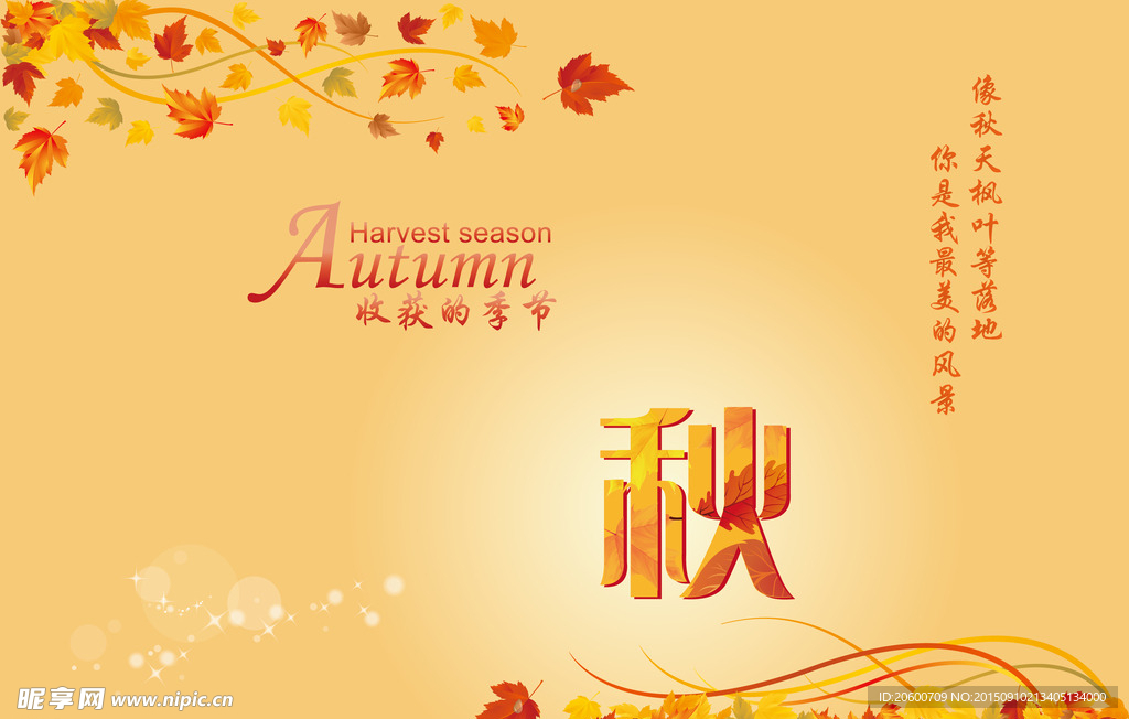 秋季海报