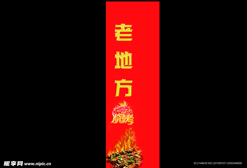 烧烤店门柱喷绘