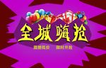全城嗨抢促销海报
