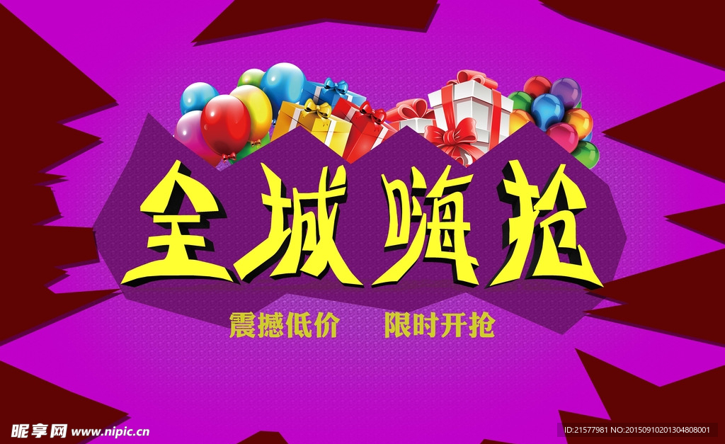 全城嗨抢促销海报