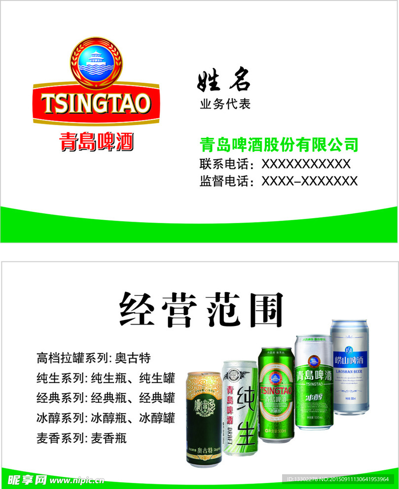 青岛啤酒名片