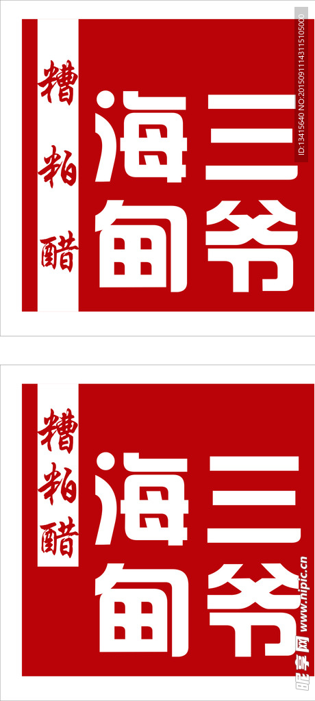 海甸三爷logo