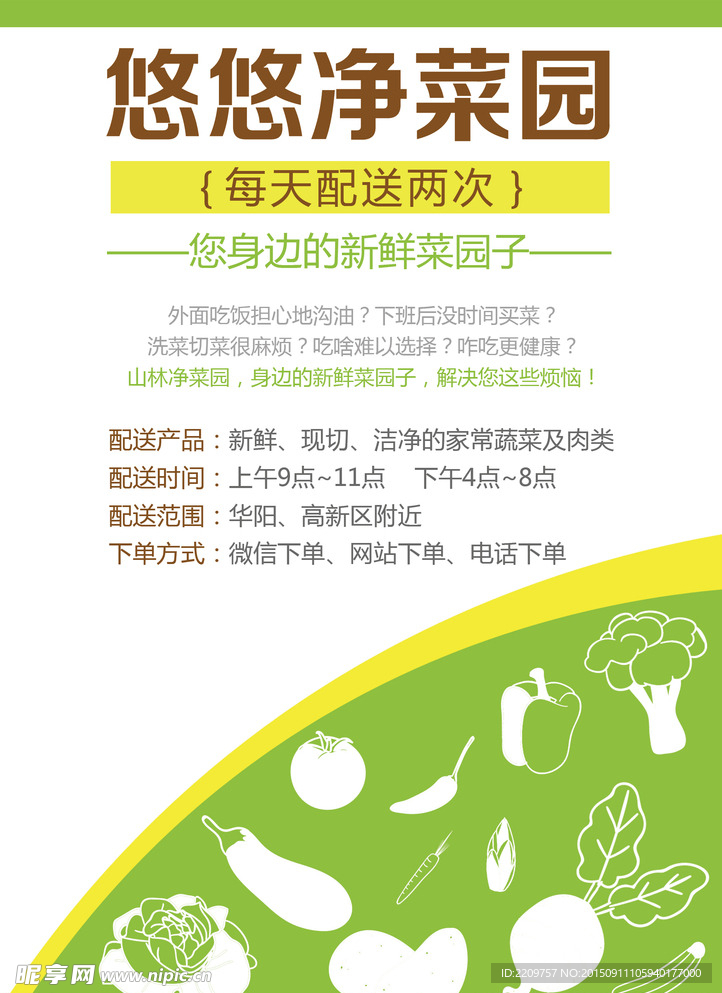 净菜园宣传单