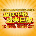 国庆中秋盛典巨献