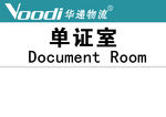 单证室