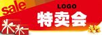 特卖会