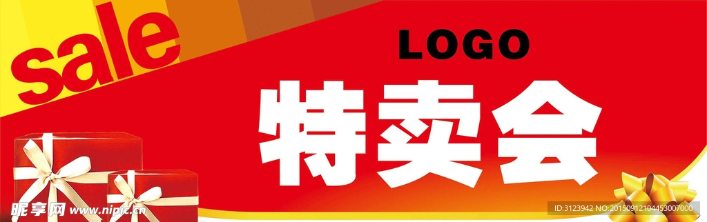 特卖会
