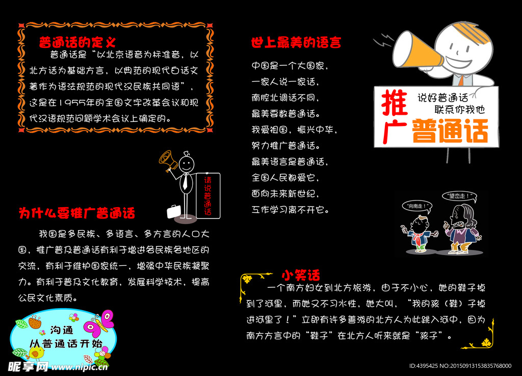 推广普通话