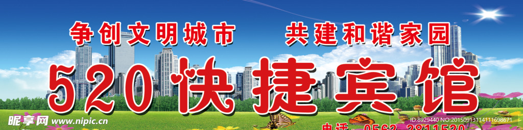520快捷宾馆门头
