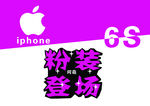 苹果6S预售海报