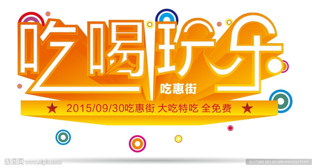 吃喝玩乐艺术字体