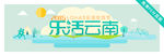 乐活banner