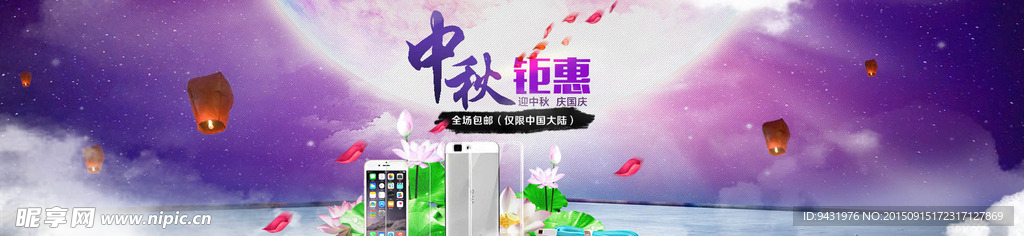 淘宝手机壳中秋钜惠全屏海报ps