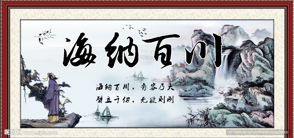 国画海纳百川
