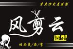 风剪云理发店
