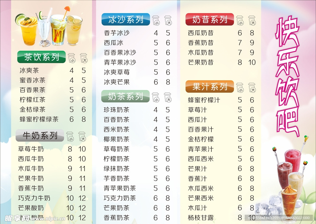 快乐饮吧价目表