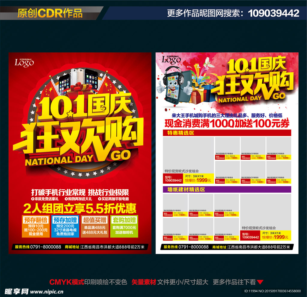 手机国庆宣传单