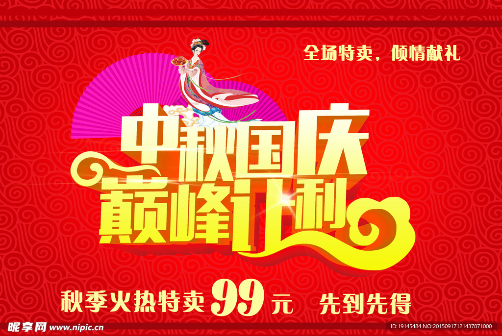 中秋国庆巅峰让利海报