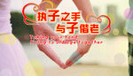 执子之手 与子偕老