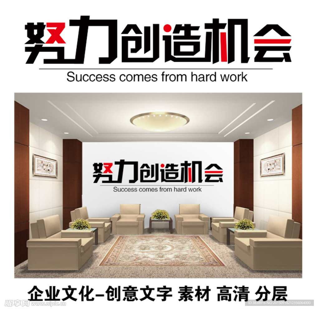 企业文化创意文字努力创造机会