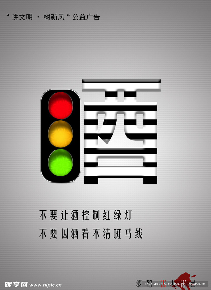 酒驾公益广告