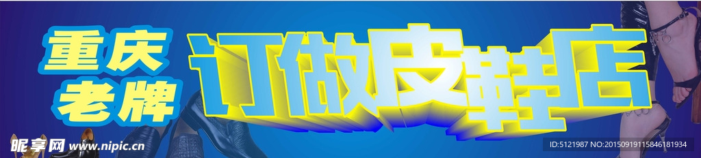 重庆老牌订做皮鞋店