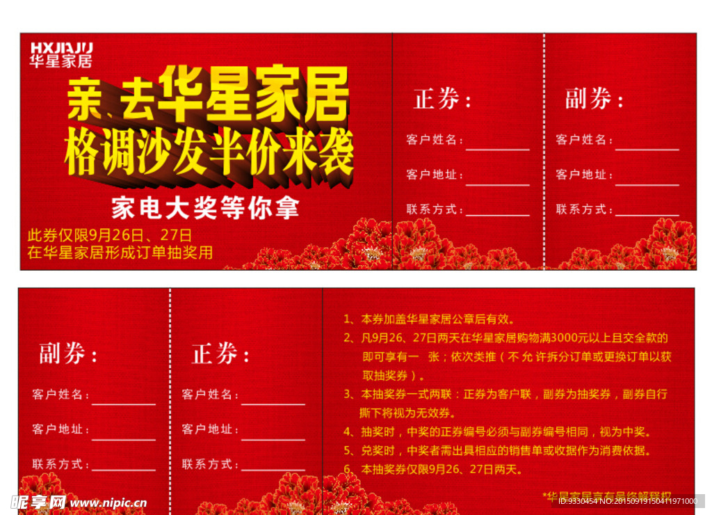 华星家居 国庆半价来袭 抽奖券