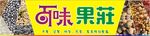 干果广告