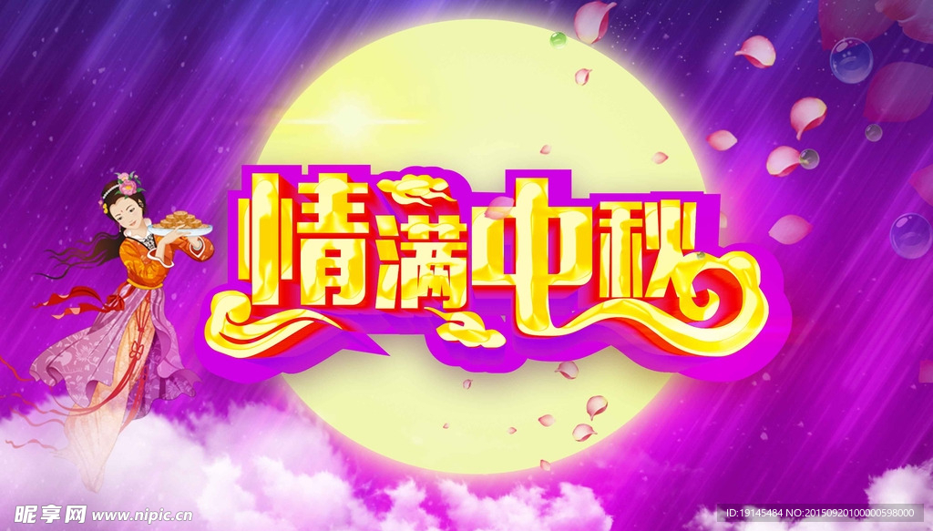 情满中秋海报背景