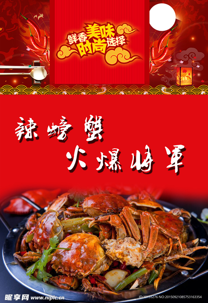辣螃蟹