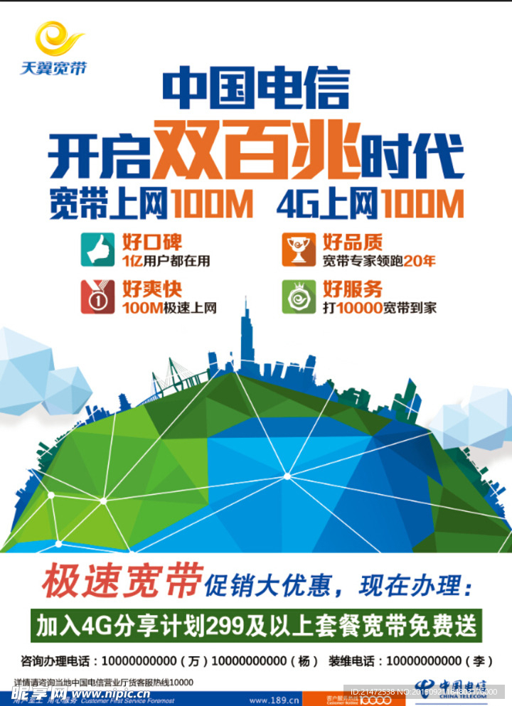 中国电信双百兆极速宽带广告