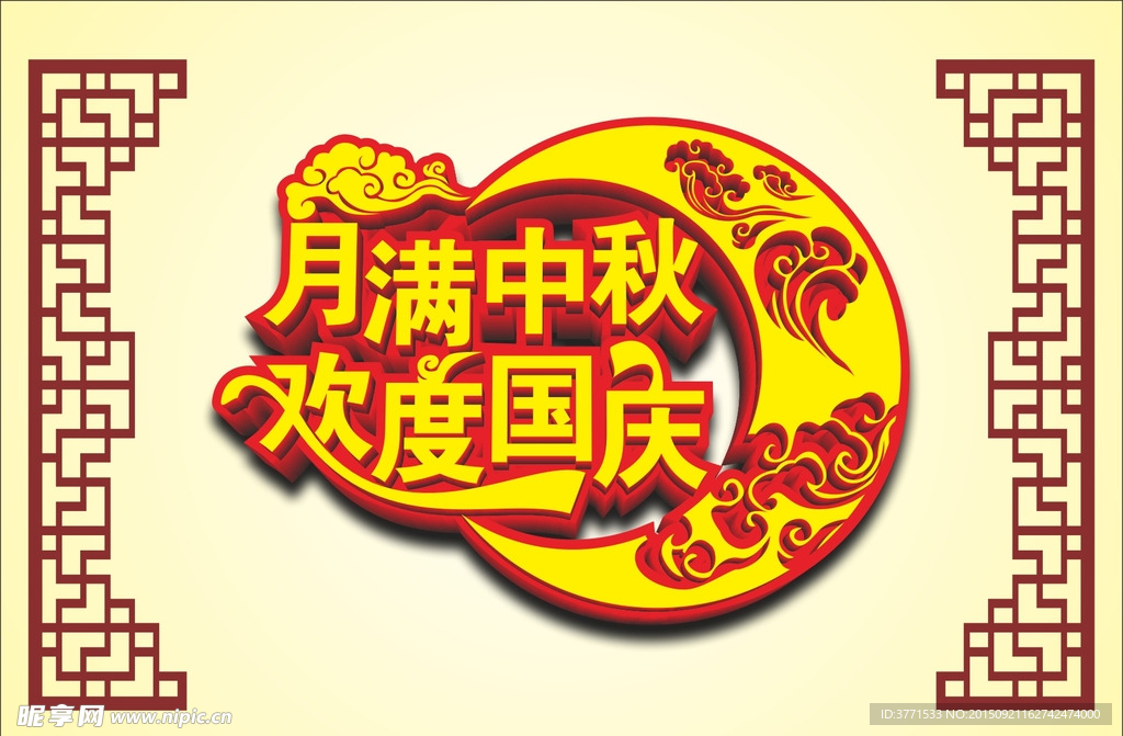 中秋国庆素材
