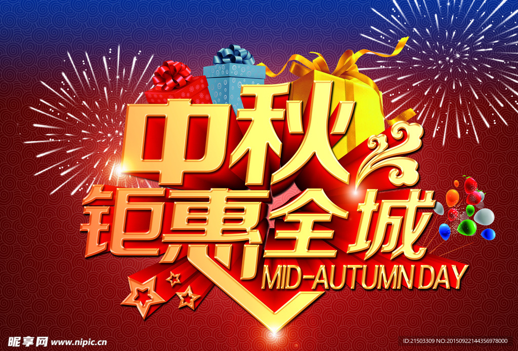 中秋海报