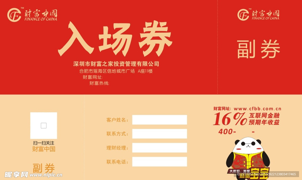 财富中国入场券