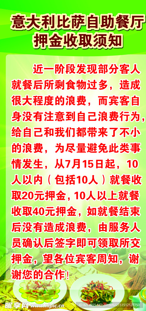 自助餐厅押金收取须知