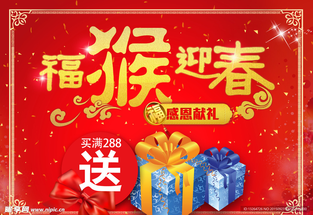 2016年猴年迎春 送礼品